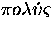 $\pi{}o\lambda\acute{\upsilon}\varsigma$