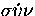 $\sigma\acute{\upsilon}\nu$