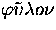 $\varphi\tilde{\upsilon}\lambda o \nu$