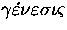 $\gamma\acute{\varepsilon}\nu\varepsilon\sigma\iota\varsigma$