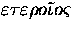 $\varepsilon\tau\varepsilon\rho{}o\tilde{\iota}o\varsigma$