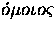 $\acute{o}\mu{}o\iota{}o\varsigma$