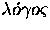 $\lambda\acute{o}\gamma{}o\varsigma$