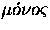 $\mu\acute{o}\nu{}o\varsigma$